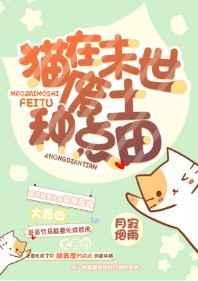 猫在末世废土种点田 73