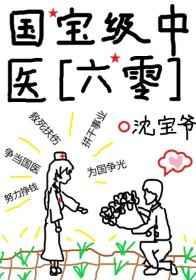 国宝级中医六零大结局