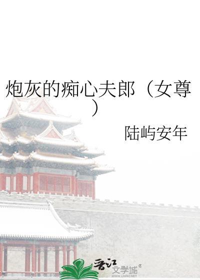 炮灰的爱情
