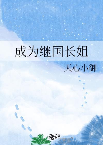 成为继国长姐天心小御百度