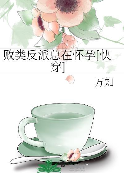 败类什么意思啊