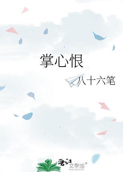 掌心恨by八十六笔百度资源