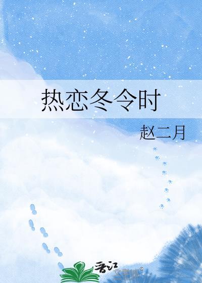 冬季热恋