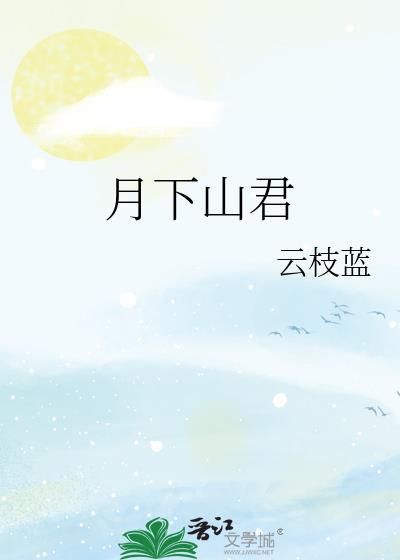 月下山村夜景图片