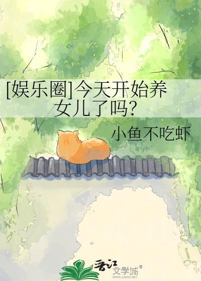娱乐圈今天开始养女儿了吗林溪