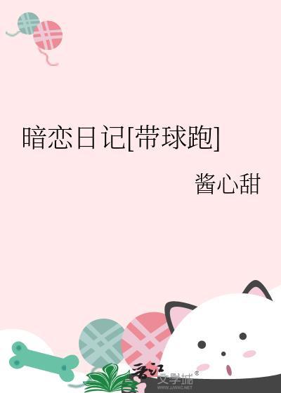 暗恋日记有点甜