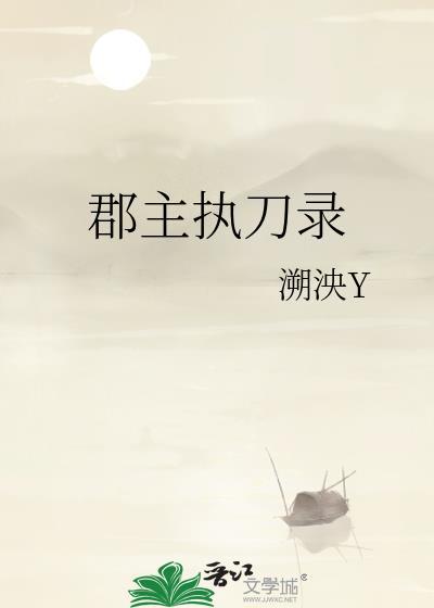 郡主执刀录笔趣阁最新章节更新时间