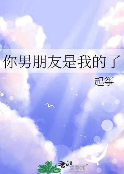 你男朋友是我的