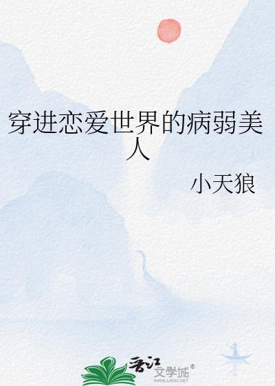 穿进恋爱游戏修罗场txt
