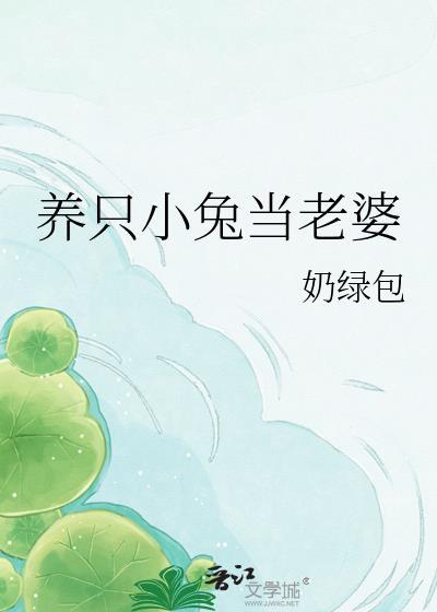 养只小兔当老婆原著叫什么名字