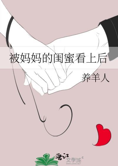 妈妈的闺蜜和我约会