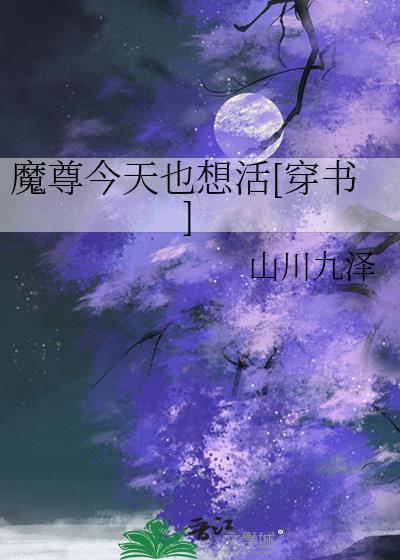 魔尊今天也想活笔趣阁