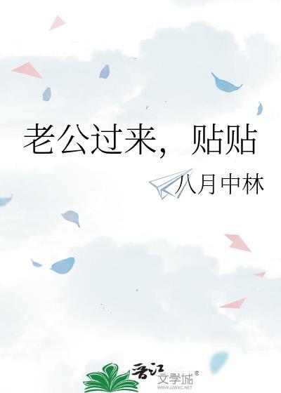 老公喜欢贴着我