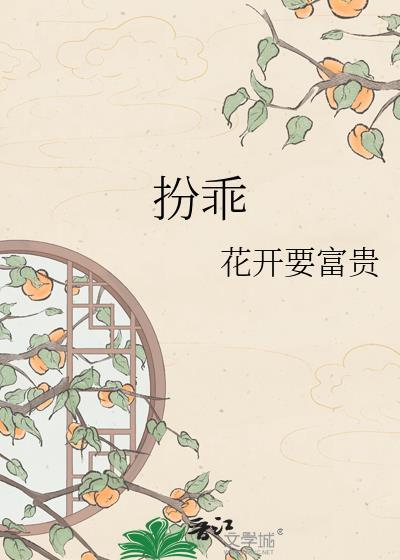 扮乖美人