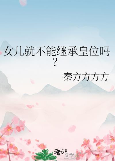女儿可以继承父母遗产吗
