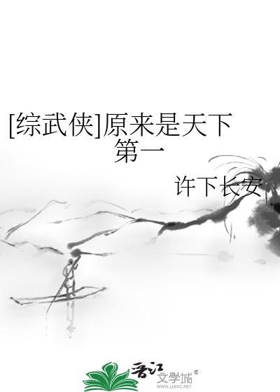 原来我也是天下无敌