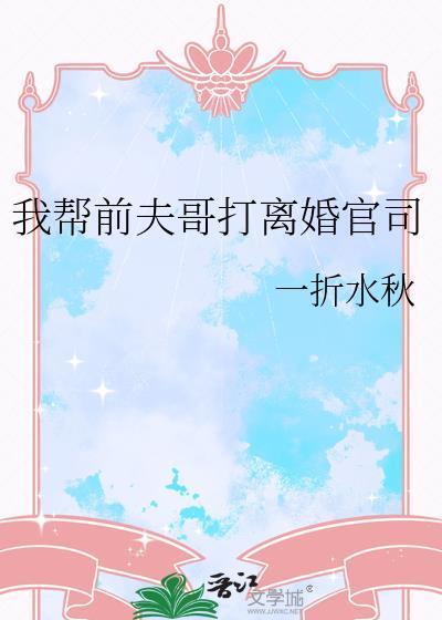 替前夫还钱
