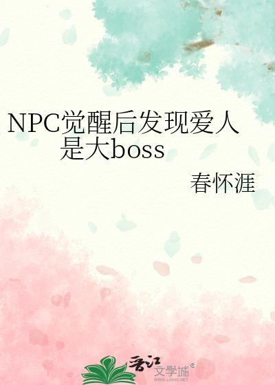 游戏npc觉醒的电影