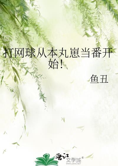 打网球从本丸崽当番