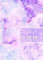 玫瑰控笔趣阁