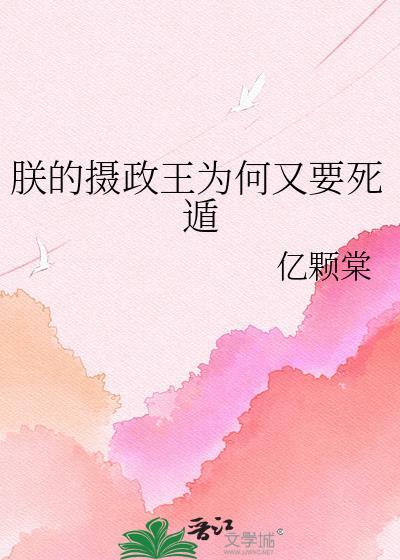 朕的摄政王是