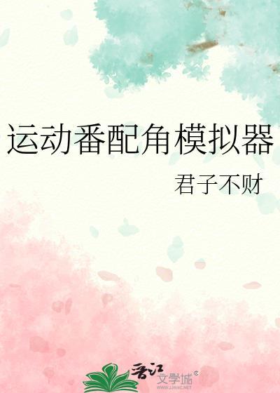 运动番配角模拟器君子不财