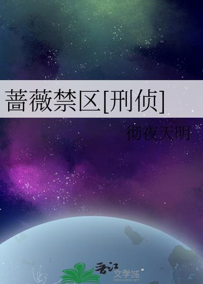 蔷薇刑无弹窗免费阅读