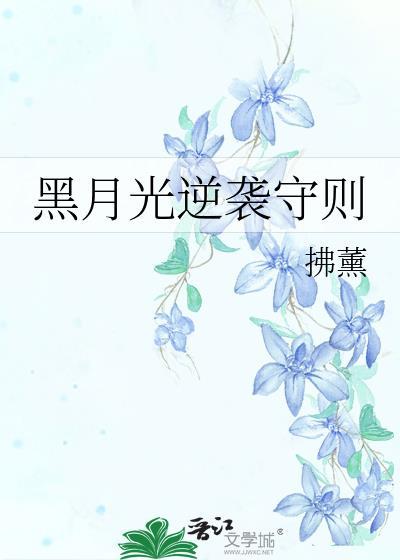 黑月光逆袭手册无防盗