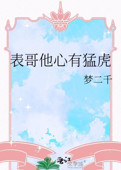 表哥他心有猛虎txt梦二千