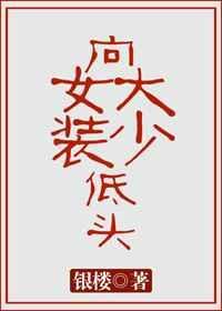向女装大佬低头txt稀饭