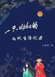 一只alpha的古代生活记录 完结 番外