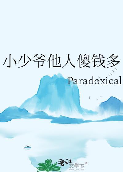 小少爷他人傻钱多全文阅读