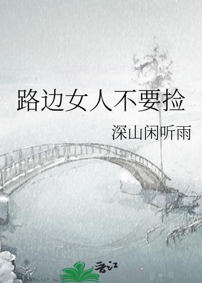 一个在路边捡来的女人