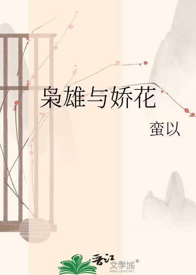 枭雄与娇花 百度