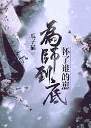 为师到底怀了谁的崽 作者瓜子猫