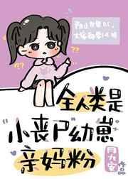 全人类都是小丧尸的亲妈粉免费阅读