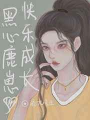 傻鹿鹿能有什么坏心思