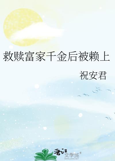 救赎富家千金后被赖