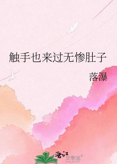 触手也来过无惨肚子作者落瀑