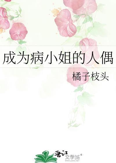 成为病弱小姐心尖宠免费