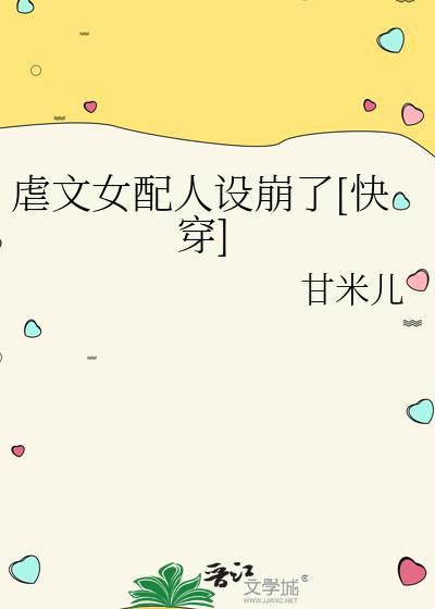 虐文女配人设崩了快穿甘米儿