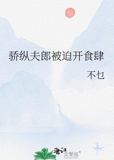 骄纵免费阅读