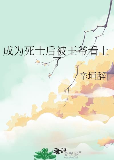 成为死士后被王爷看上了漫画