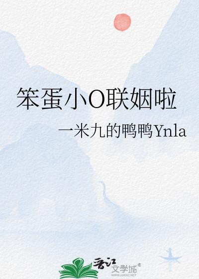 笨蛋小o联姻啦讲的是什么