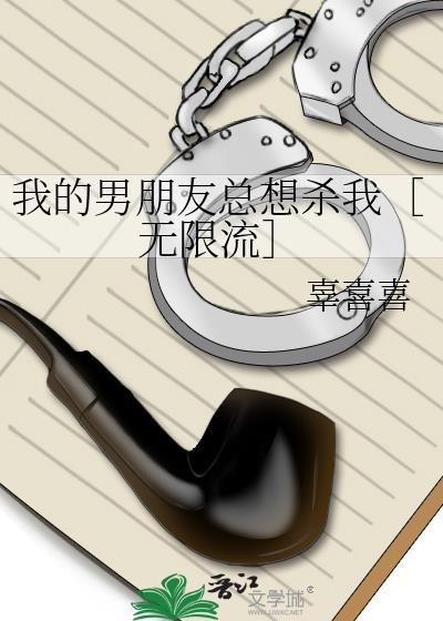 我的男友总想毒害我