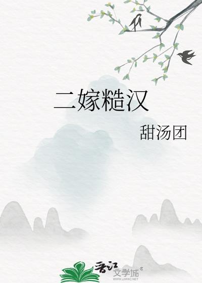 二婚糙汉文推荐