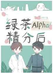 Alpha是绿茶