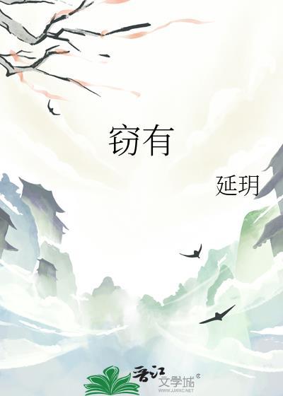 窃有几画