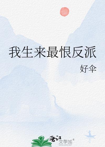 我生来最恨反派百度