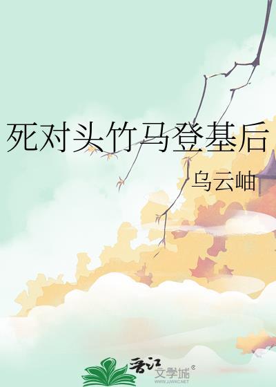 死对头竹马登基后免费阅读